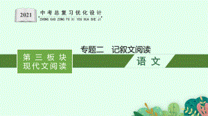 第三板块　现代文阅读 专题二　记叙文阅读 ppt课件-安徽省2021年中考二轮复习.pptx