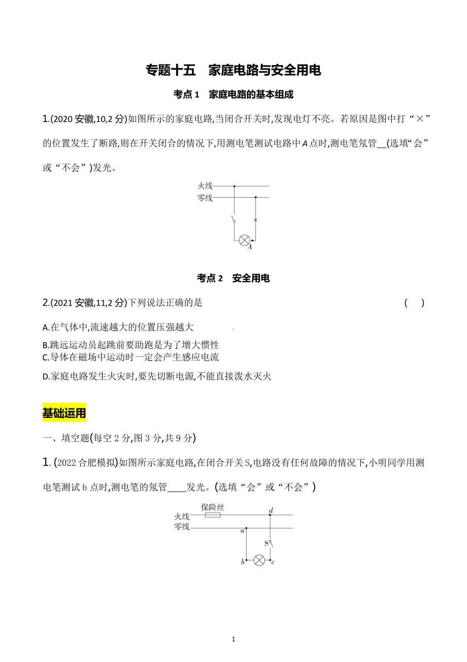 2023年中考物理二轮专题复习 专题十五家庭电路与安全用电.docx_第1页