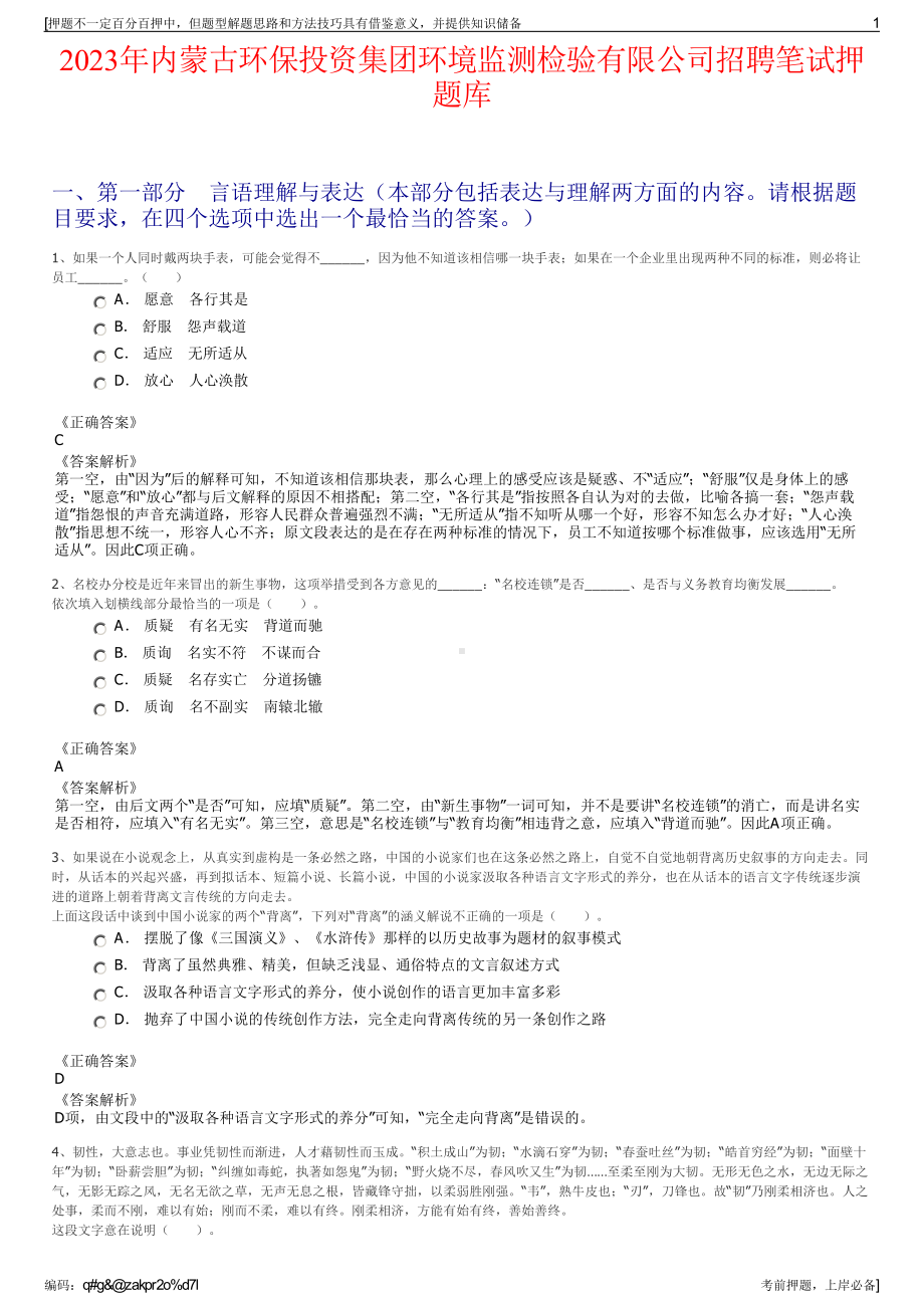 2023年内蒙古环保投资集团环境监测检验有限公司招聘笔试押题库.pdf_第1页