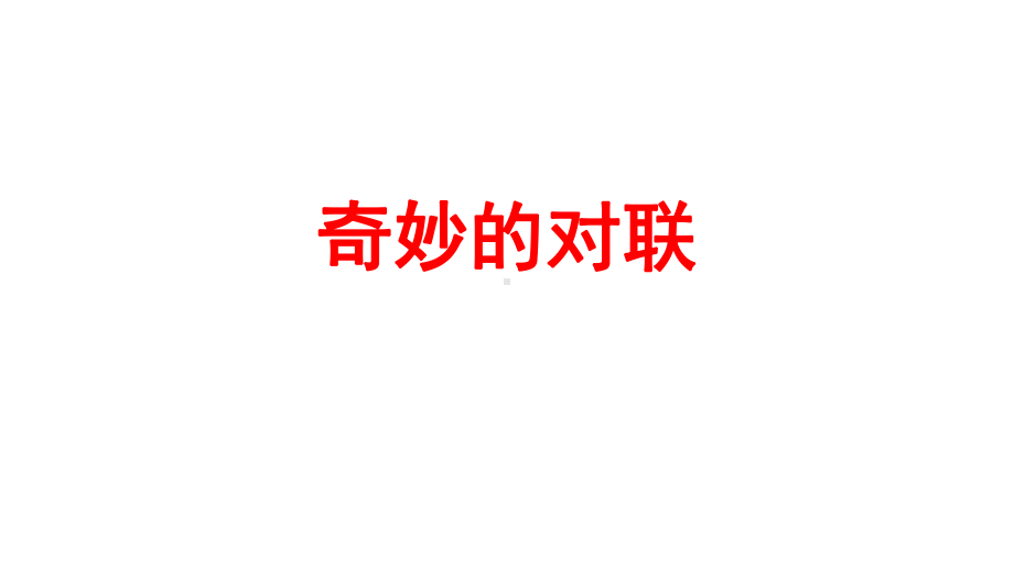 2023年中考语文二轮专项复习：《奇妙的对联》ppt课件（共25张PPT）.pptx_第1页