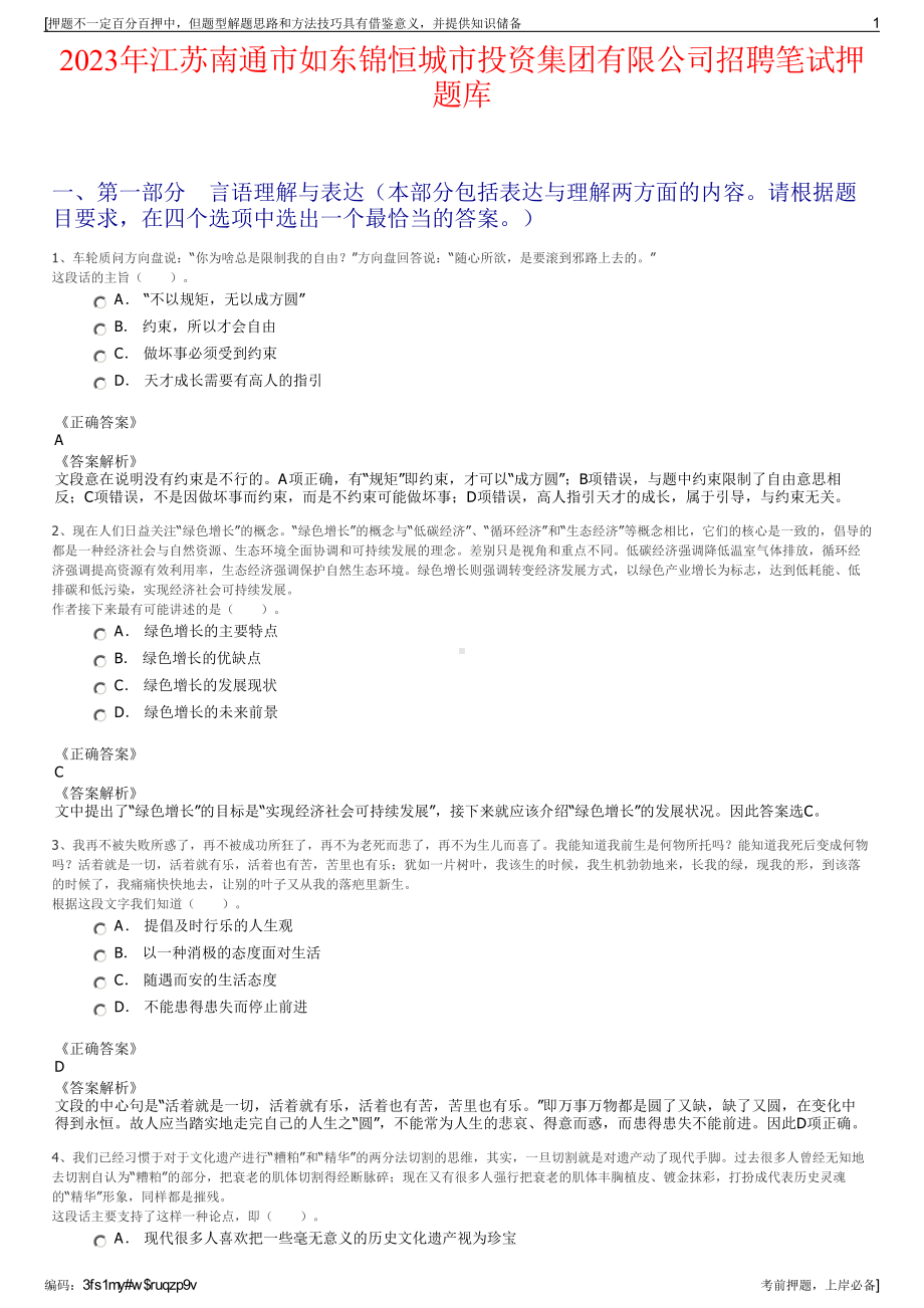 2023年江苏南通市如东锦恒城市投资集团有限公司招聘笔试押题库.pdf_第1页