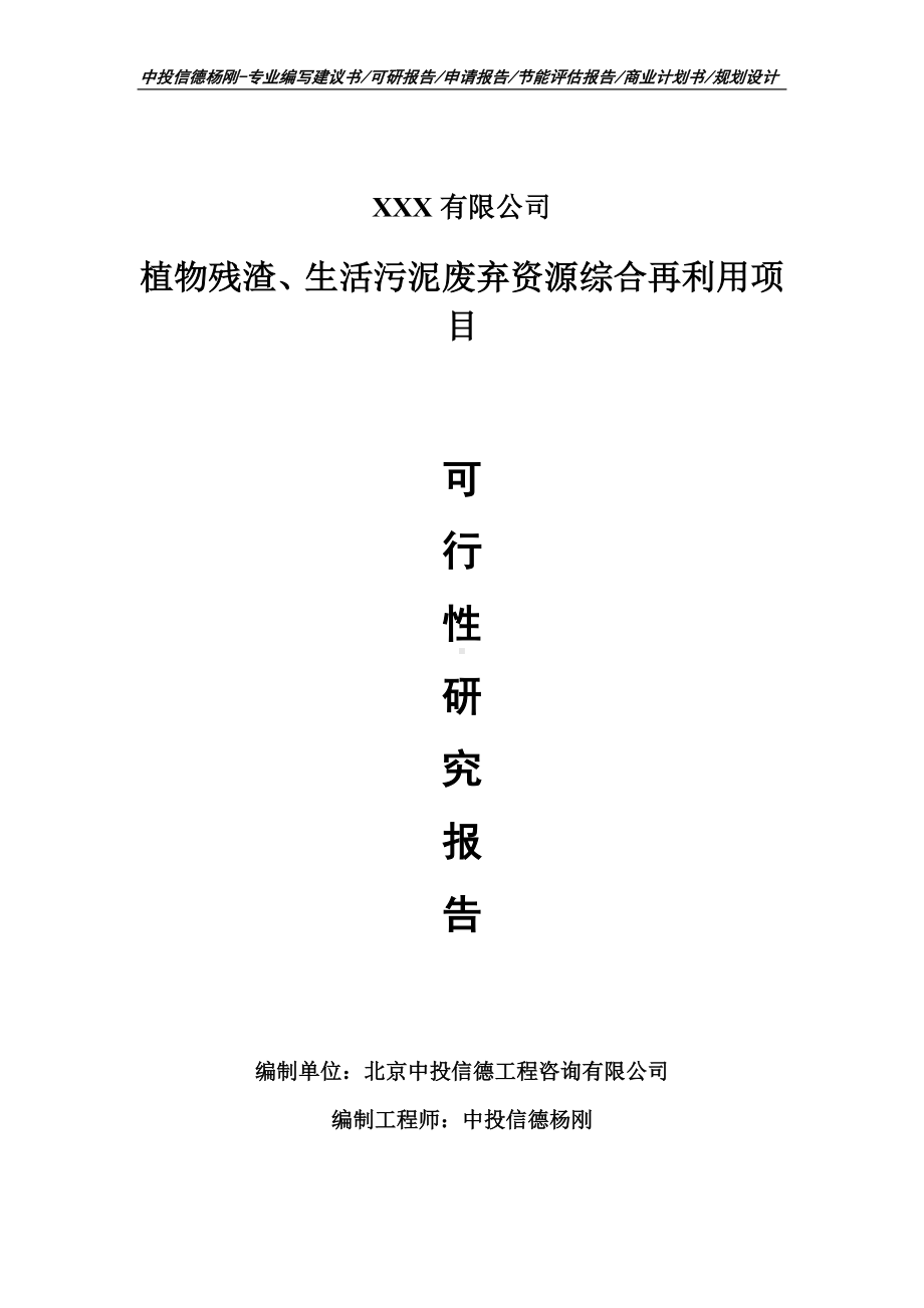 植物残渣、生活污泥废弃资源综合再利用可行性研究报告.doc_第1页