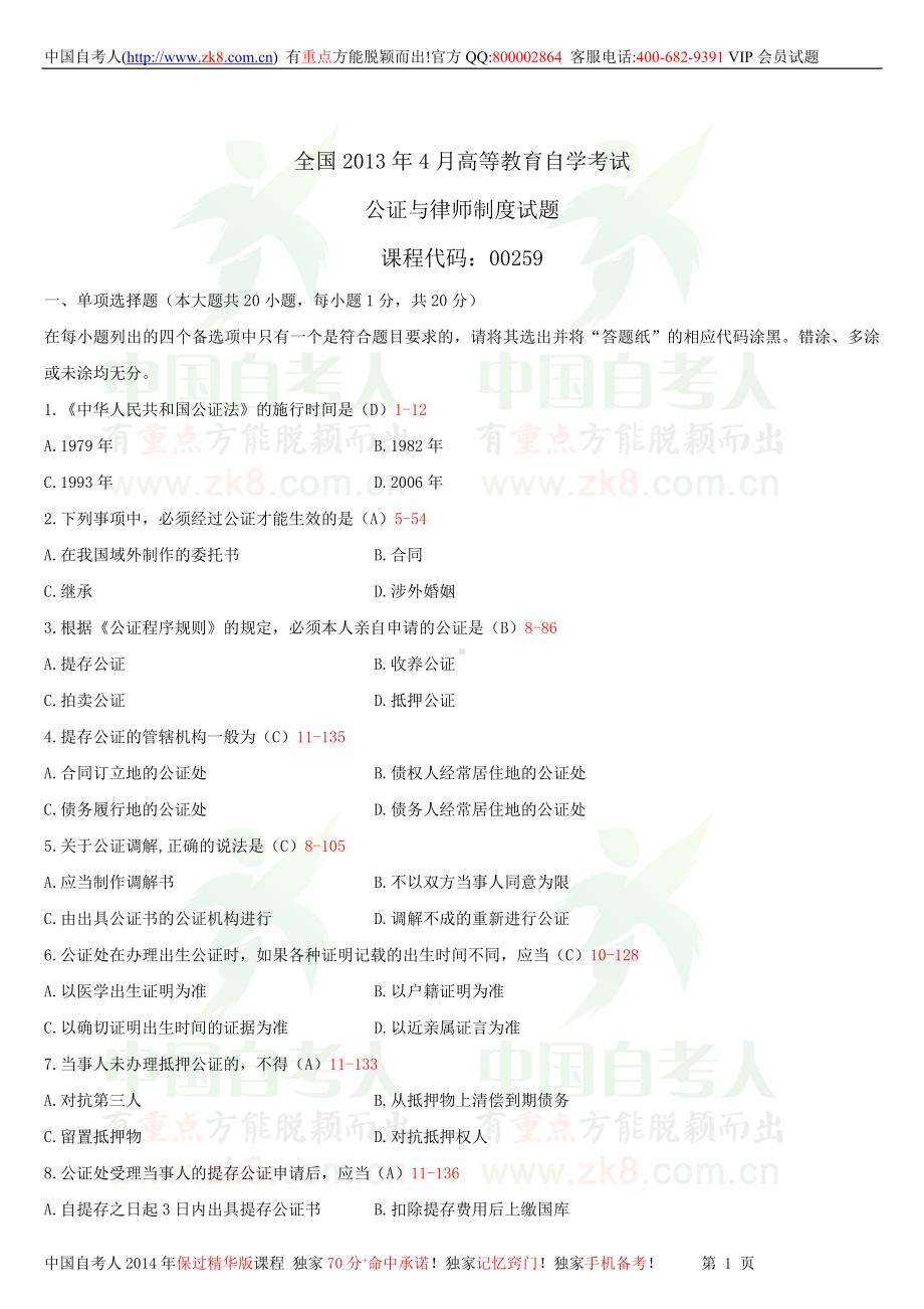 2013年4月全国自学考试00259公证与律师制度试题答案.doc_第1页