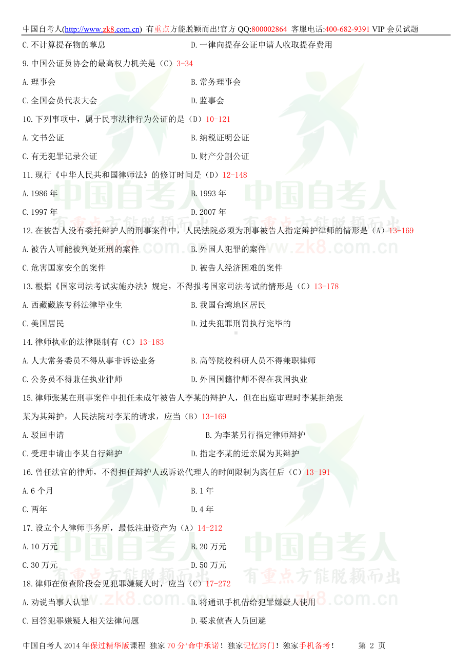 2013年4月全国自学考试00259公证与律师制度试题答案.doc_第2页