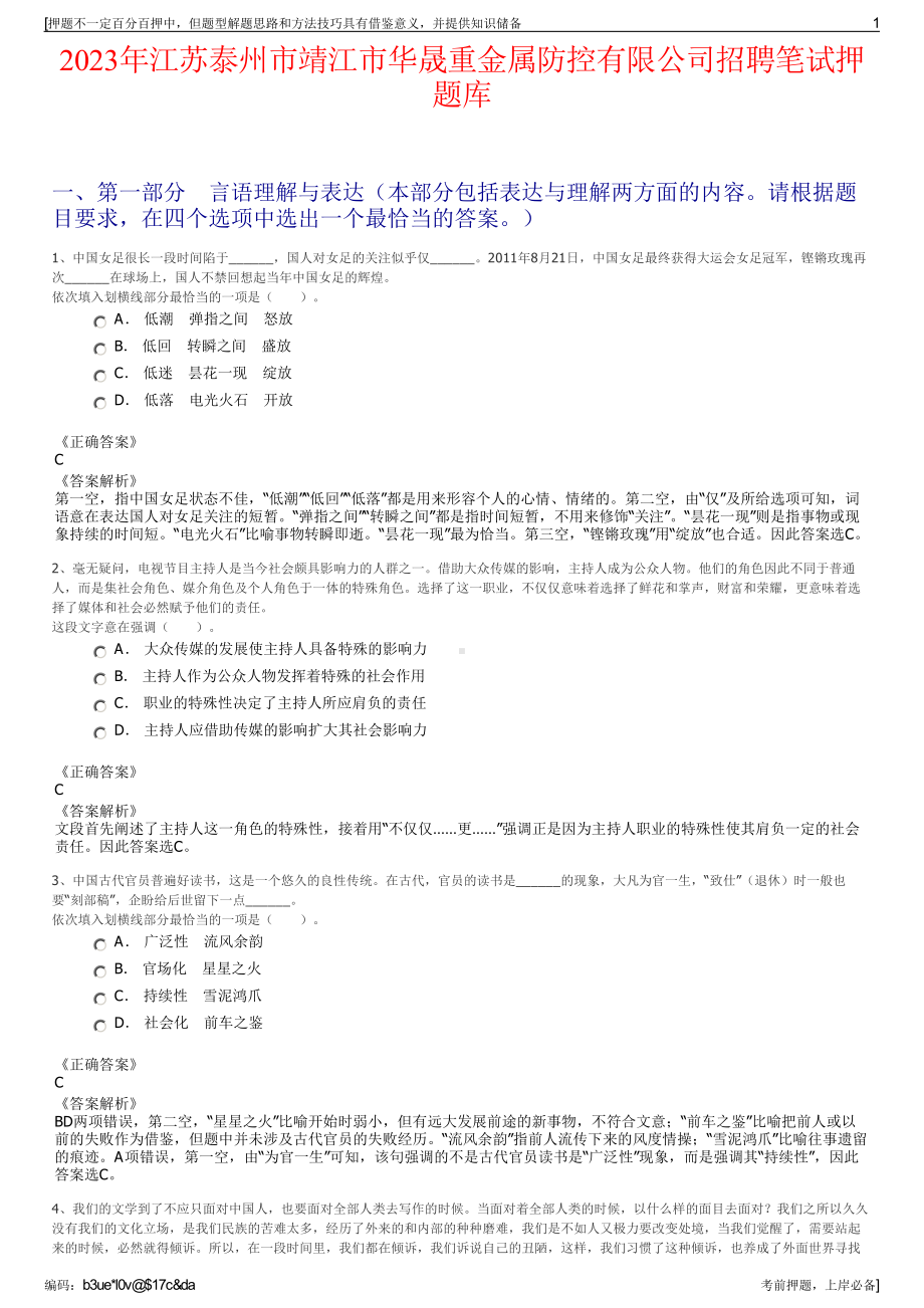 2023年江苏泰州市靖江市华晟重金属防控有限公司招聘笔试押题库.pdf_第1页