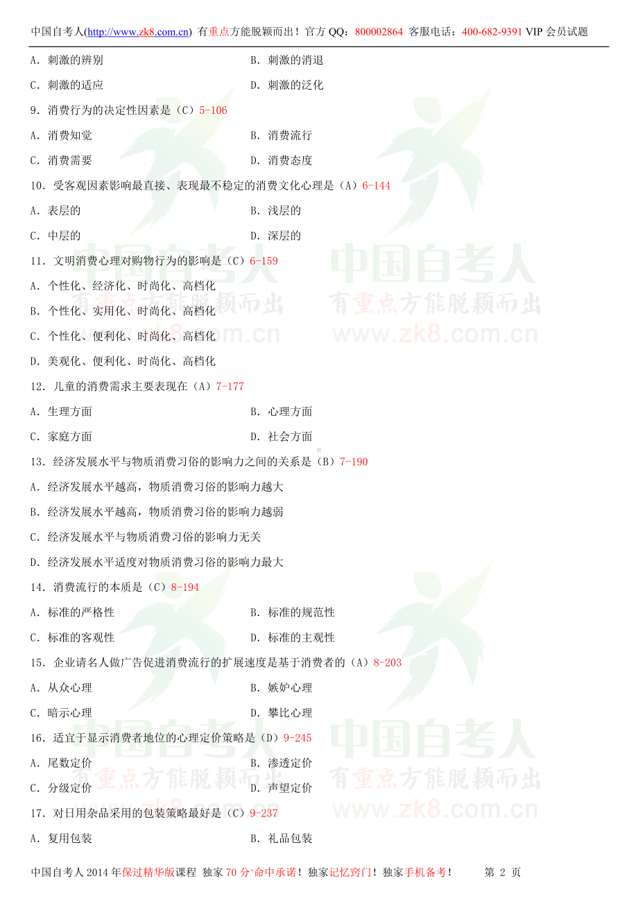 2013年7月全国自学考试00177消费心理学试题答案.doc_第2页