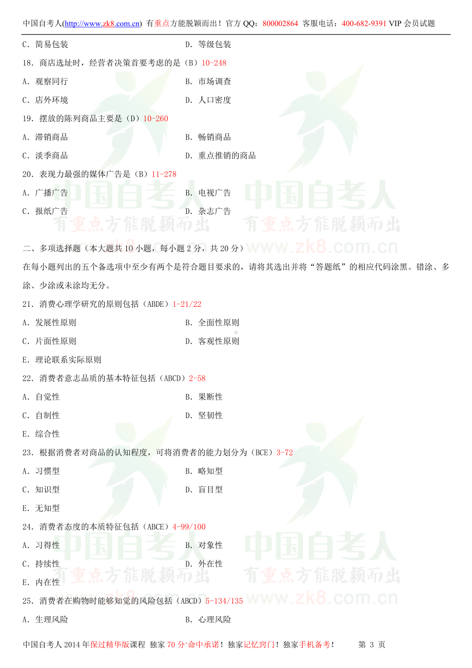 2013年7月全国自学考试00177消费心理学试题答案.doc_第3页