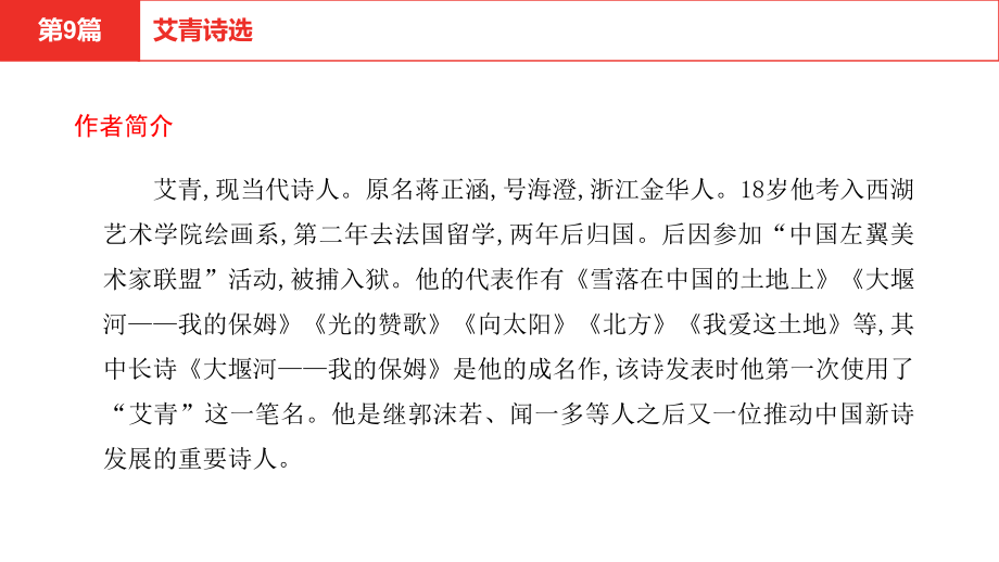 2021年中考语文复习 第二部分 语文积累与运用名著阅读《艾青诗选》ppt课件（共23张PPT）.pptx_第1页