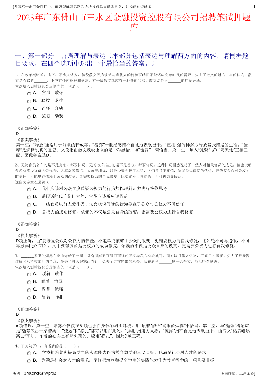 2023年广东佛山市三水区金融投资控股有限公司招聘笔试押题库.pdf_第1页