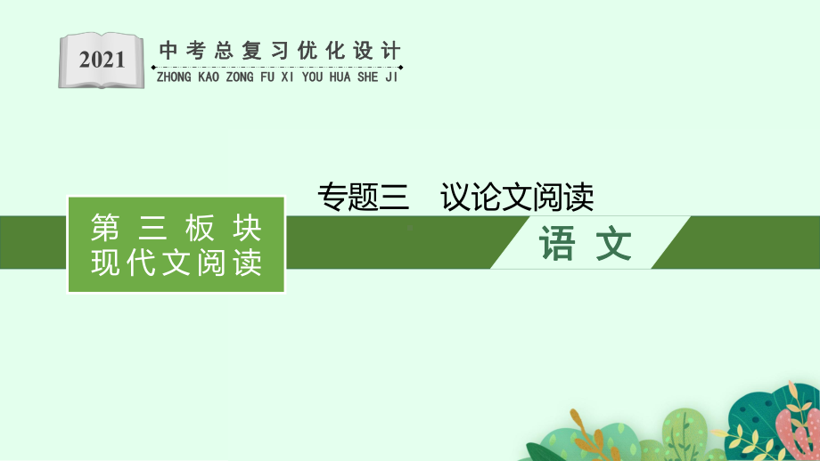 第三板块　现代文阅读 专题三　议论文阅读 ppt课件-安徽省2021年中考二轮复习.pptx_第1页