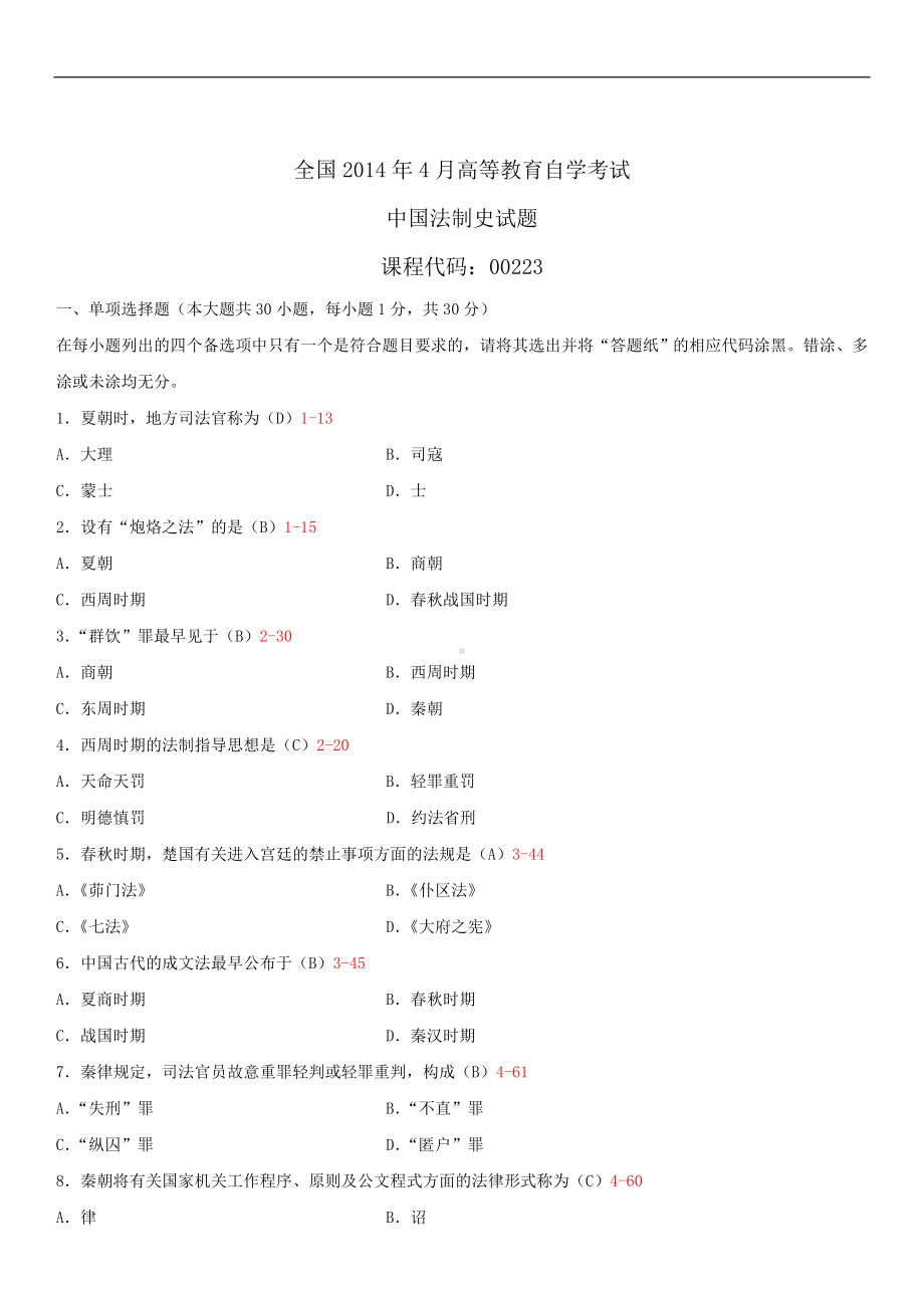 2014年4月全国自学考试00223中国法制史试题答案.doc_第1页