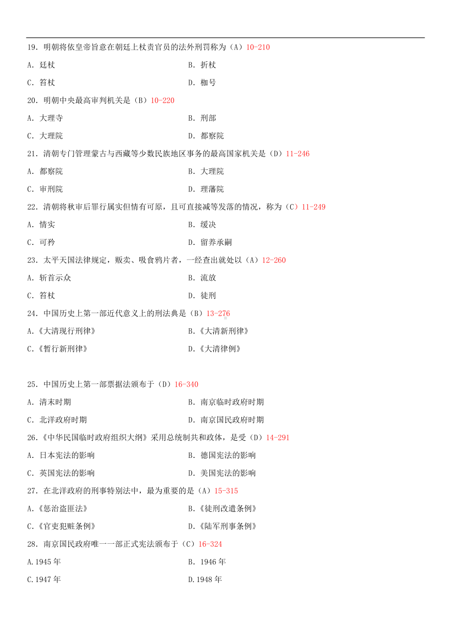 2014年4月全国自学考试00223中国法制史试题答案.doc_第3页