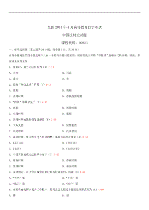 2014年4月全国自学考试00223中国法制史试题答案.doc