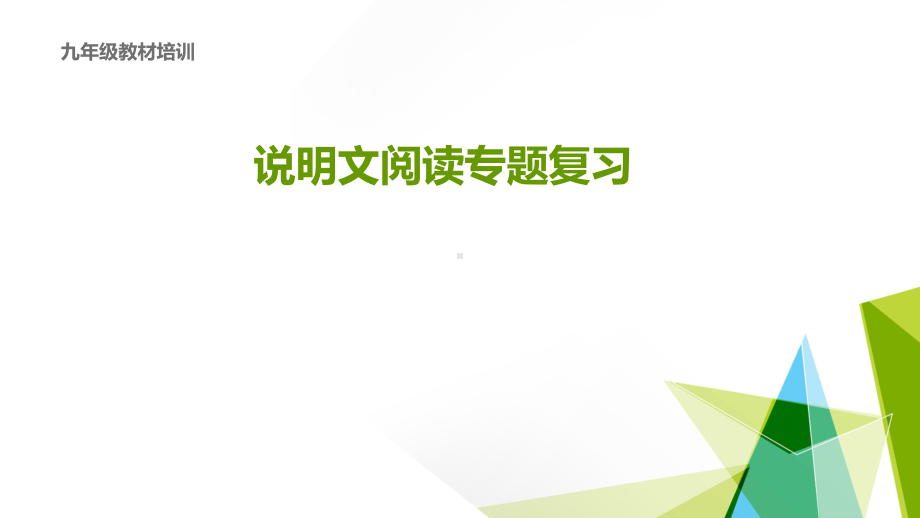 2022年中考语文说明文阅读复习-说明文语言赏析ppt课件（共21页）.pptx_第1页