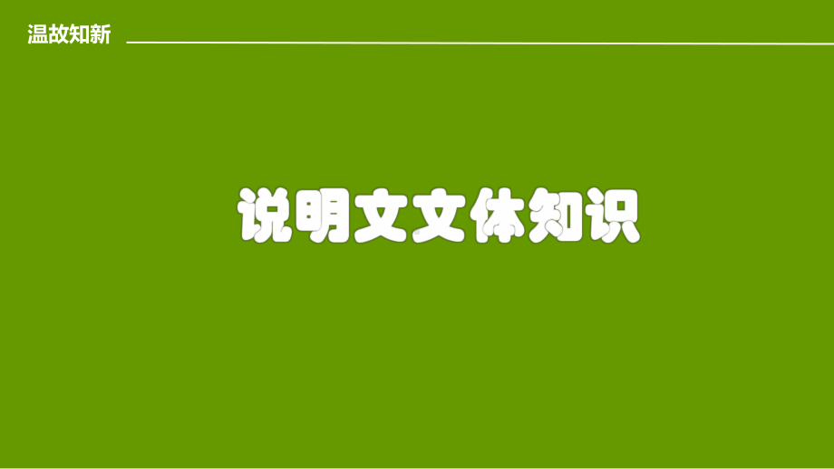 2022年中考语文说明文阅读复习-说明文语言赏析ppt课件（共21页）.pptx_第2页