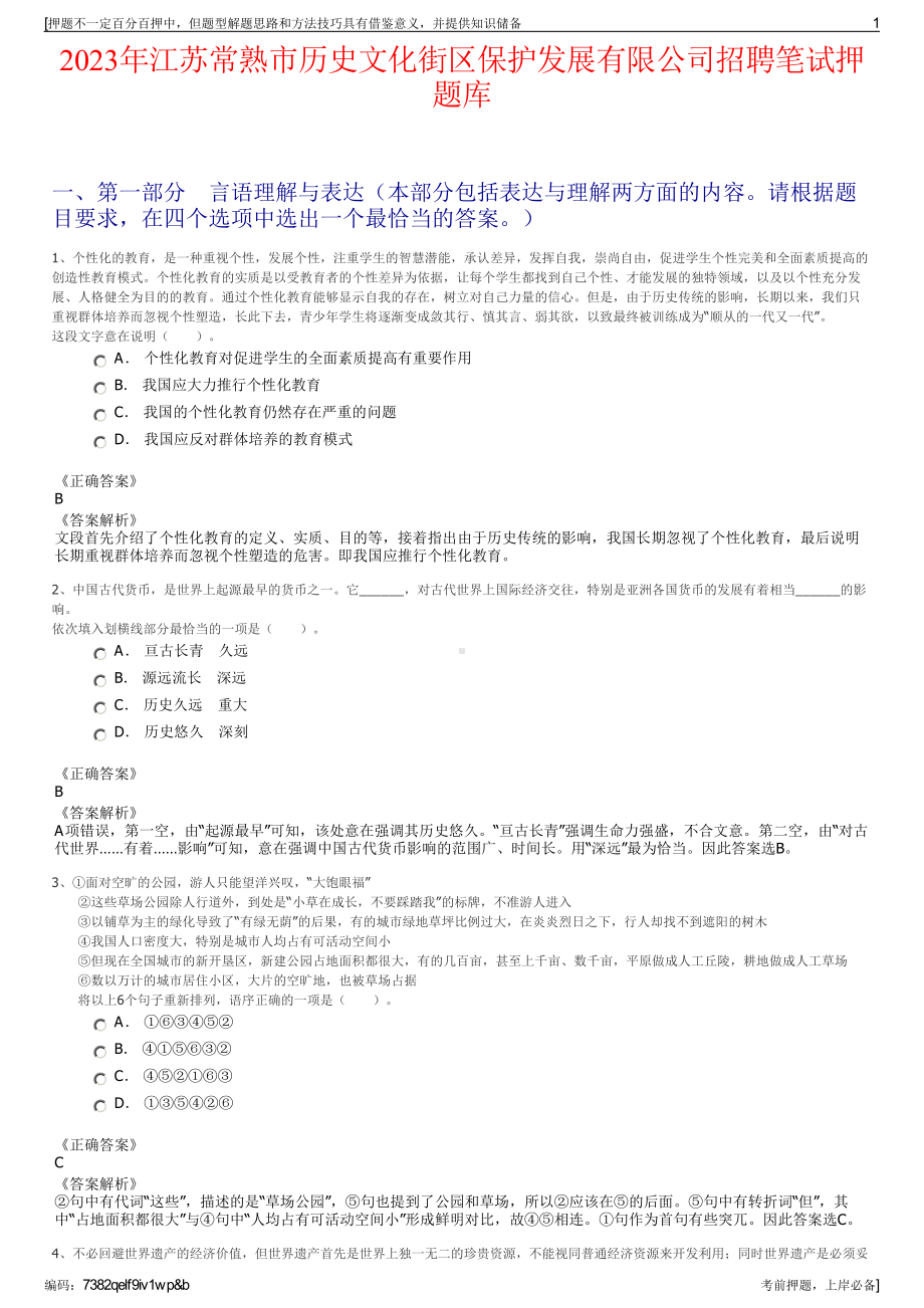 2023年江苏常熟市历史文化街区保护发展有限公司招聘笔试押题库.pdf_第1页