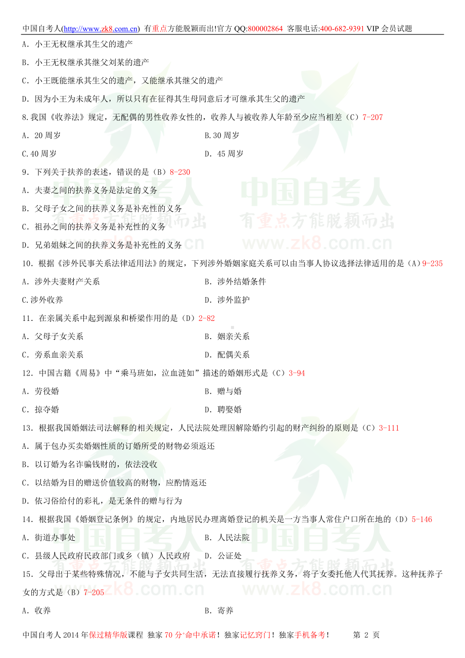 2013年10月全国自学考试05680婚姻家庭法试题答案.doc_第2页