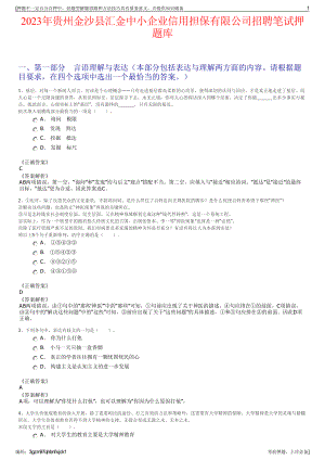 2023年贵州金沙县汇金中小企业信用担保有限公司招聘笔试押题库.pdf