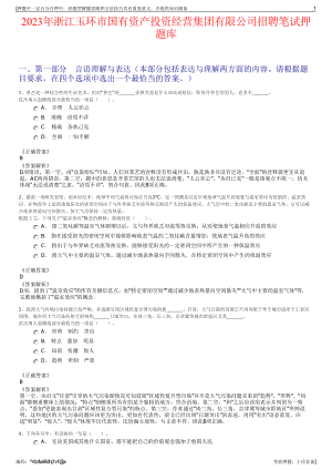 2023年浙江玉环市国有资产投资经营集团有限公司招聘笔试押题库.pdf