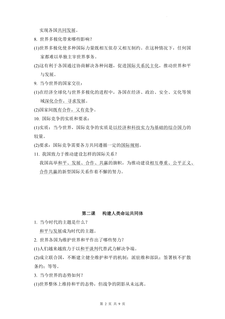 部编版九年级下册道德与法治主要知识点复习提纲.docx_第2页