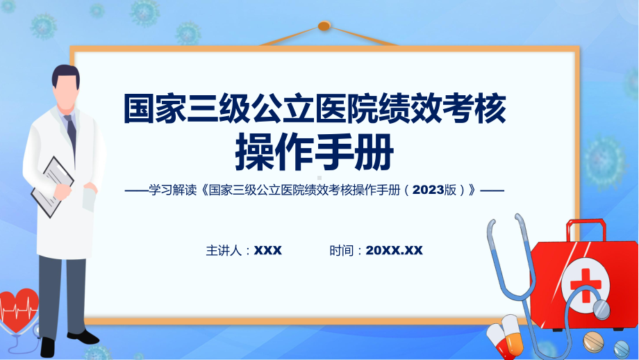 一图看懂国家三级公立医院绩效考核操作手册（2023版）学习解读培训课件.pptx_第1页