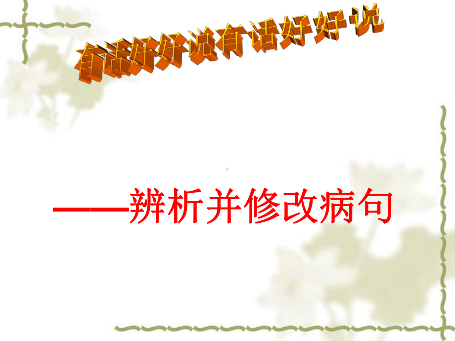 2021年中考语文二轮专题复习：病句修改（共44张PPT）ppt课件.ppt_第1页