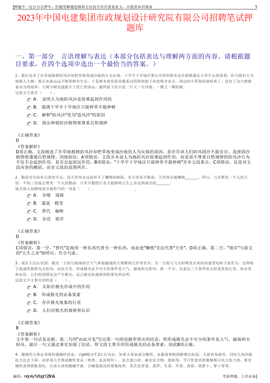 2023年中国电建集团市政规划设计研究院有限公司招聘笔试押题库.pdf_第1页