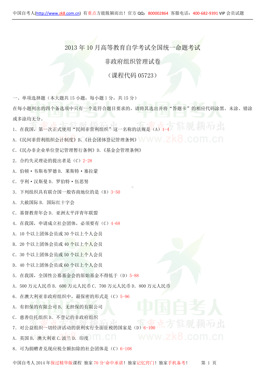 2013年10月全国自学考试05723非政府组织管理试题答案.doc_第1页