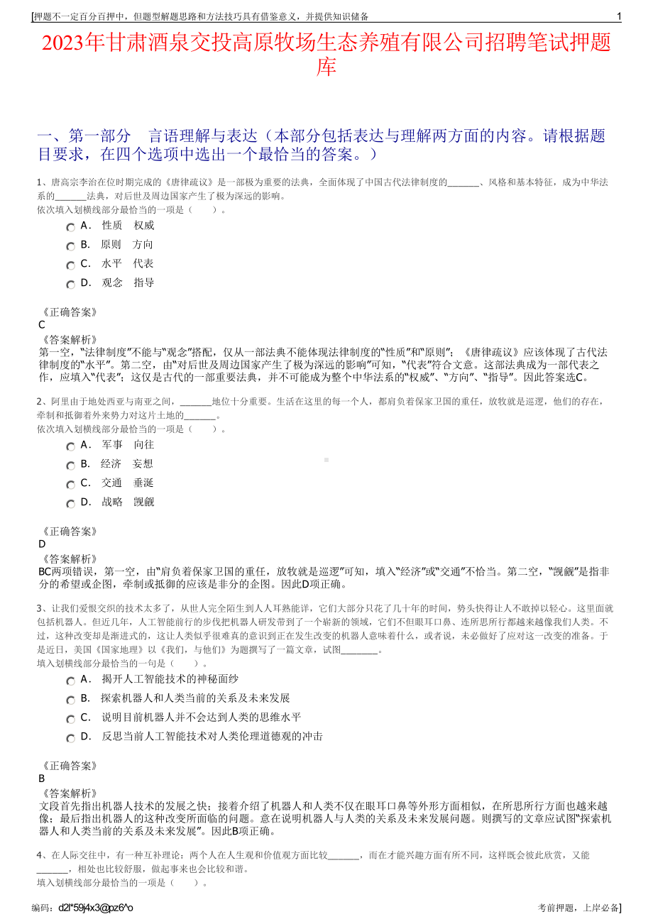 2023年甘肃酒泉交投高原牧场生态养殖有限公司招聘笔试押题库.pdf_第1页