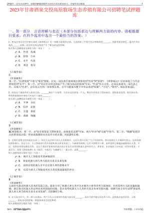 2023年甘肃酒泉交投高原牧场生态养殖有限公司招聘笔试押题库.pdf