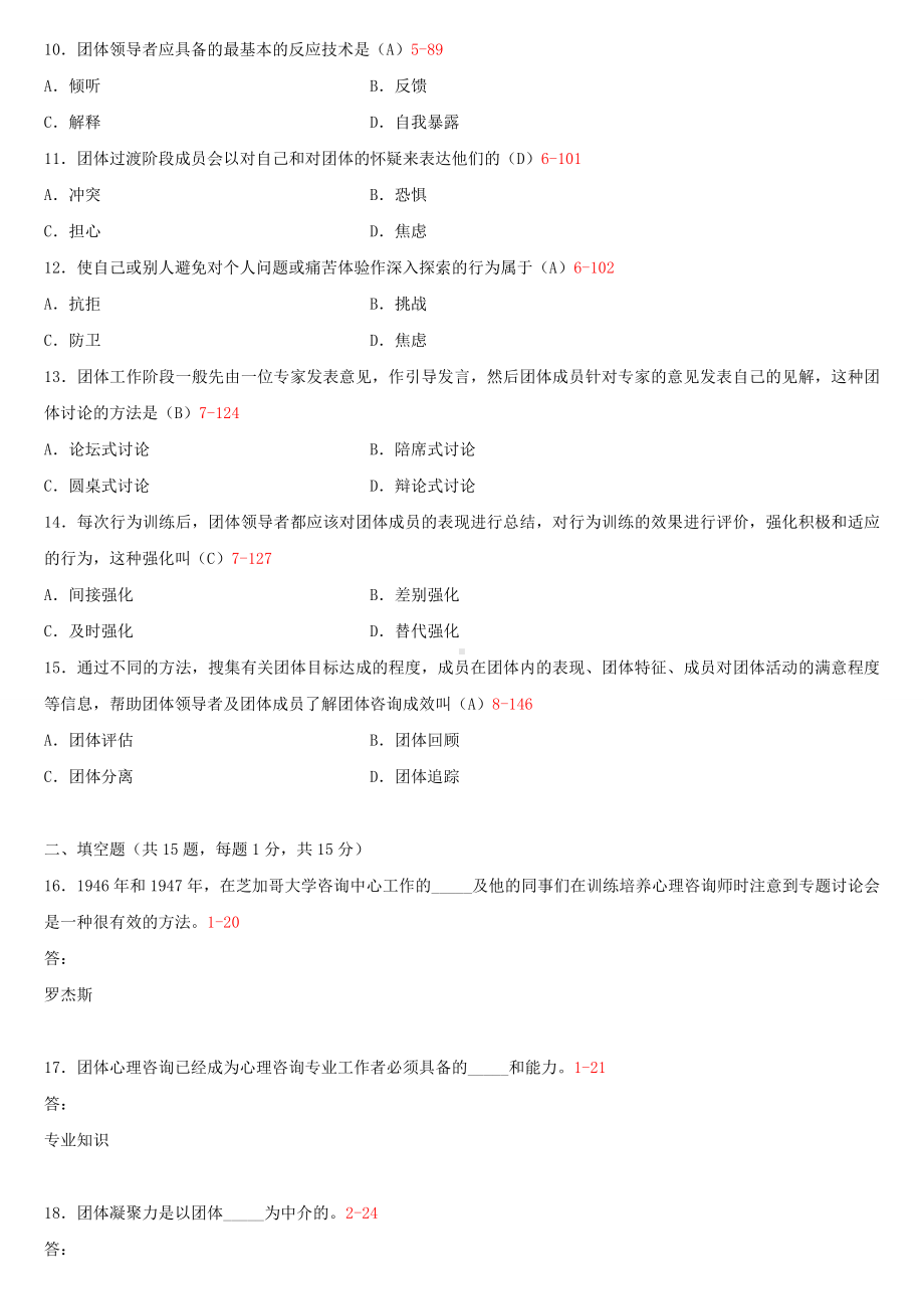 2013年1月全国自学考试05628团体咨询试题答案.doc_第2页