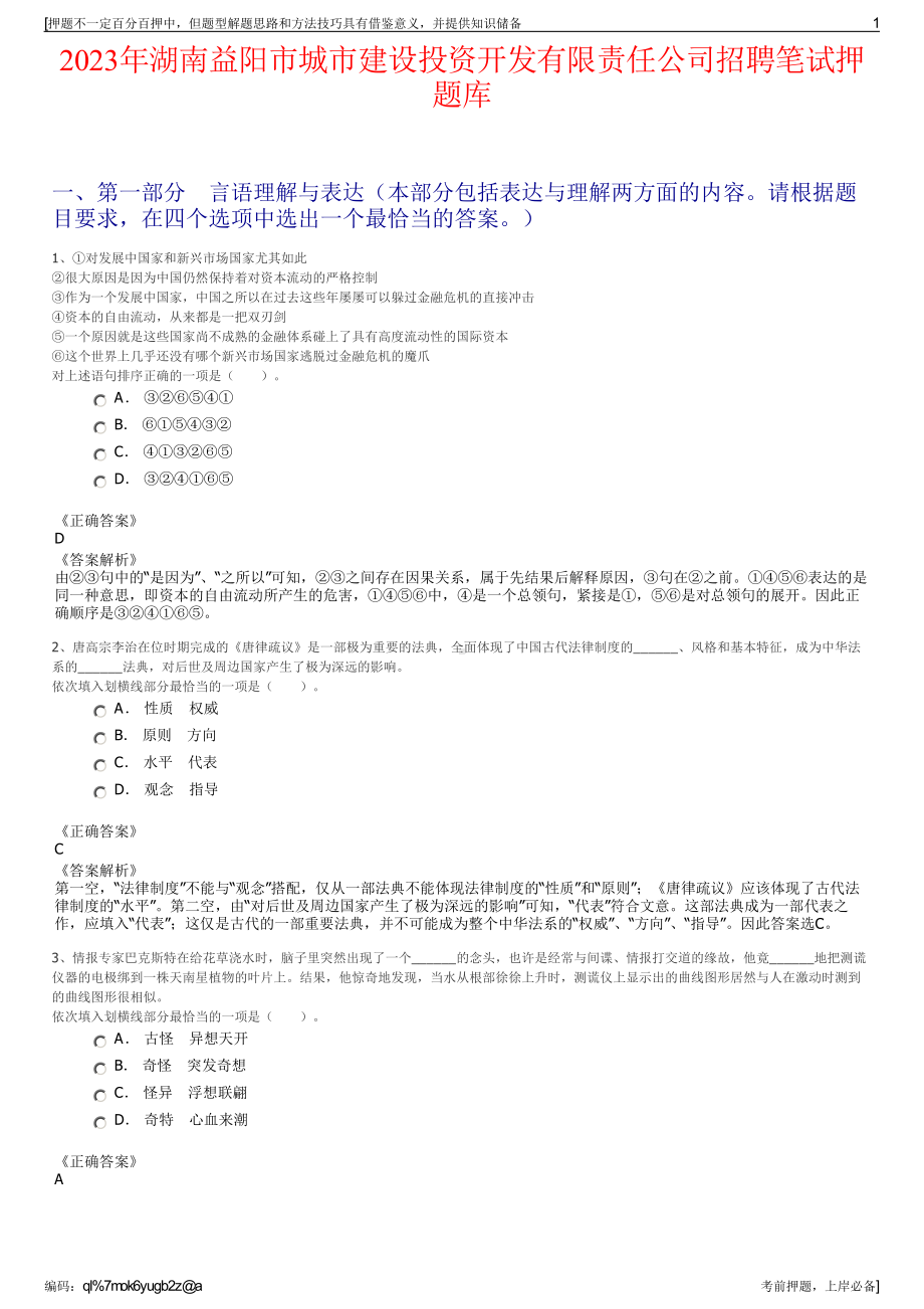 2023年湖南益阳市城市建设投资开发有限责任公司招聘笔试押题库.pdf_第1页