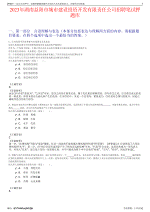 2023年湖南益阳市城市建设投资开发有限责任公司招聘笔试押题库.pdf