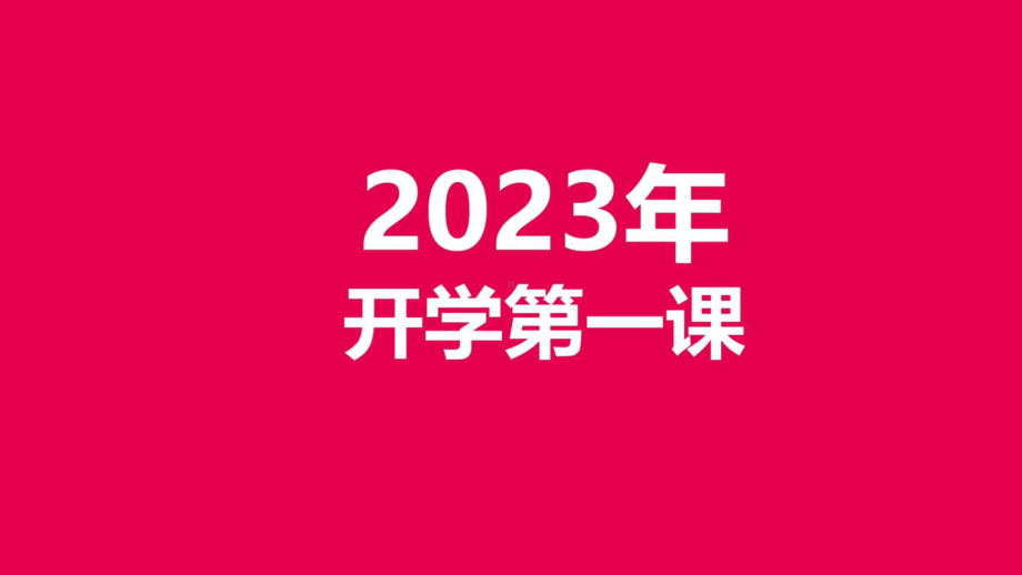 2023春高中下学期开学第一课ppt课件(3).pptx_第2页