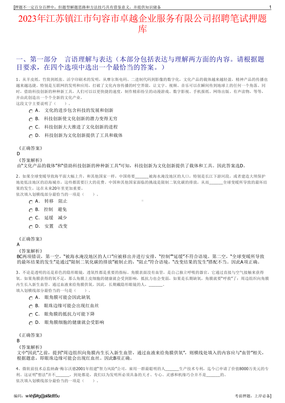 2023年江苏镇江市句容市卓越企业服务有限公司招聘笔试押题库.pdf_第1页