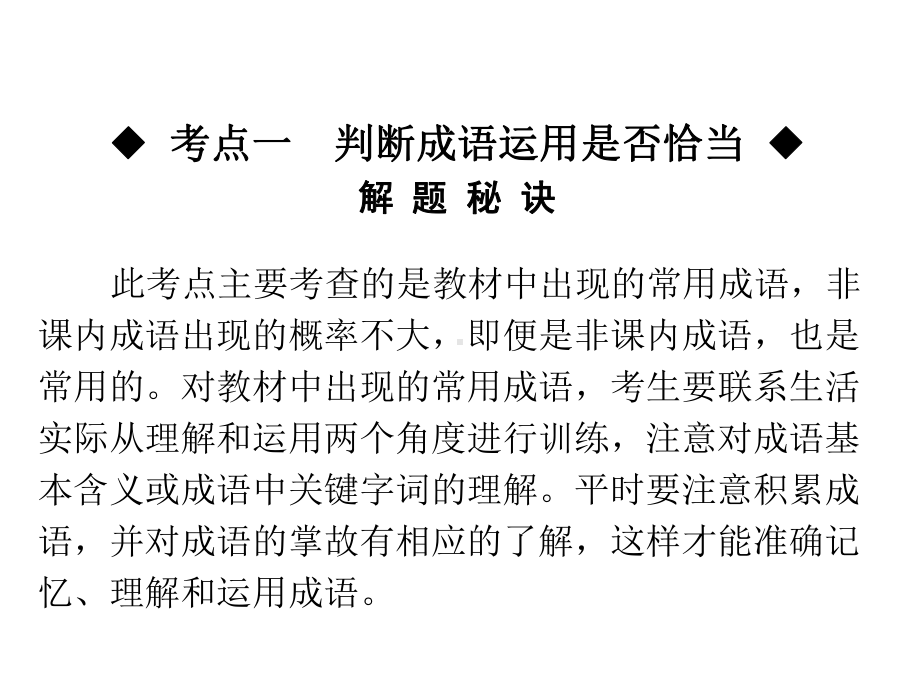 广东省2021中考语文二轮复习专题： 词语运用、用语得体 ppt课件（120张PPT）.pptx_第2页