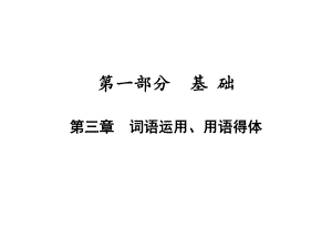 广东省2021中考语文二轮复习专题： 词语运用、用语得体 ppt课件（120张PPT）.pptx