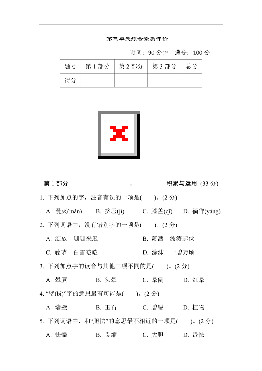 第三单元 综合素质评价-四年级语文下册.doc_第1页