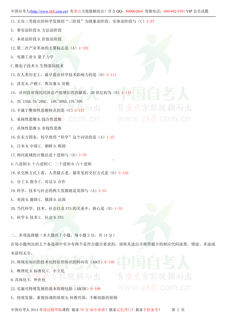 2013年10月全国自学考试00395科学技术社会试题答案.doc_第2页