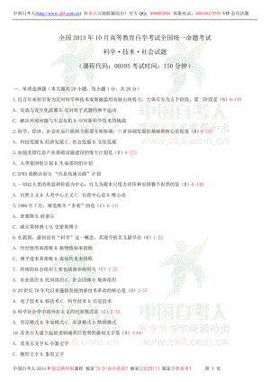 2013年10月全国自学考试00395科学技术社会试题答案.doc