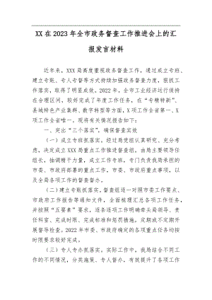 XX在2023年全市政务督查工作推进会上的汇报发言材料.docx