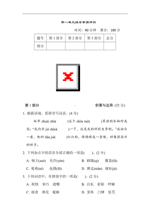 第八单元 综合素质评价-四年级语文下册.doc