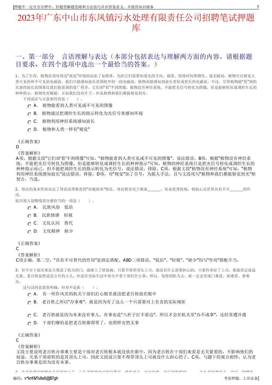 2023年广东中山市东凤镇污水处理有限责任公司招聘笔试押题库.pdf_第1页