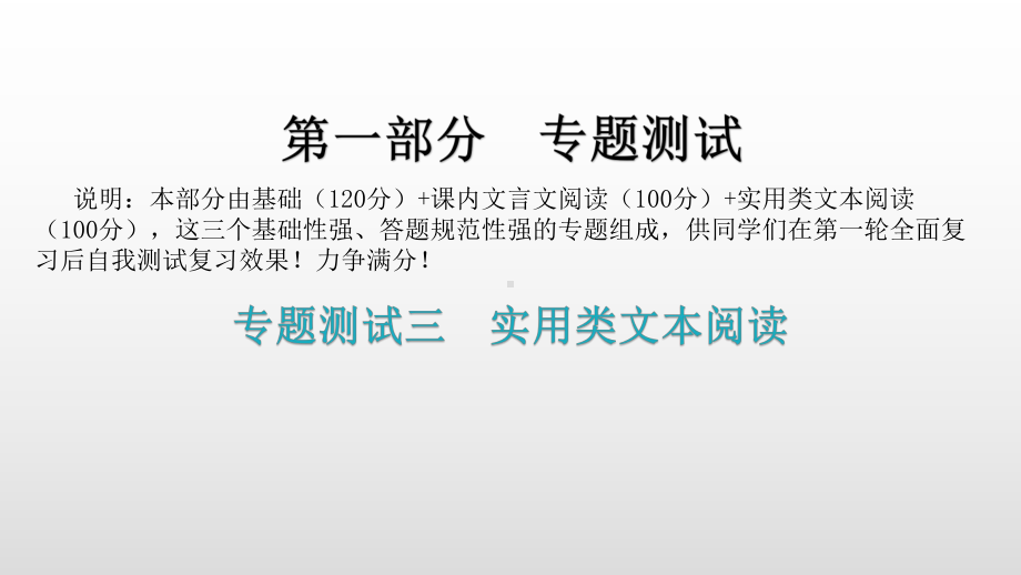 专题测试三实用类文本阅读基础讲练ppt课件—广东省2021年中考语文总复习.pptx_第1页