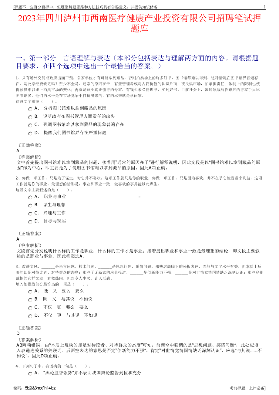 2023年四川泸州市西南医疗健康产业投资有限公司招聘笔试押题库.pdf_第1页