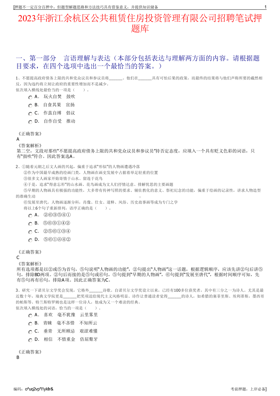 2023年浙江余杭区公共租赁住房投资管理有限公司招聘笔试押题库.pdf_第1页