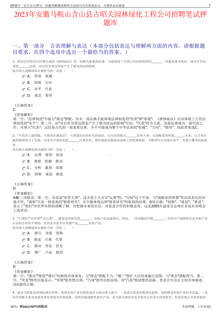 2023年安徽马鞍山含山县古昭关园林绿化工程公司招聘笔试押题库.pdf_第1页