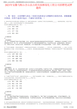 2023年安徽马鞍山含山县古昭关园林绿化工程公司招聘笔试押题库.pdf