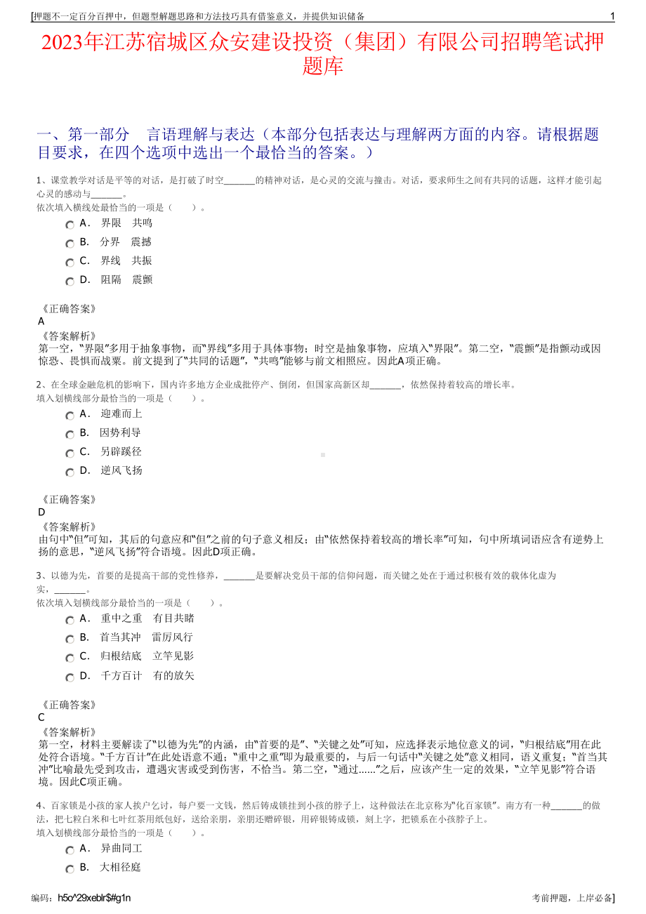 2023年江苏宿城区众安建设投资（集团）有限公司招聘笔试押题库.pdf_第1页