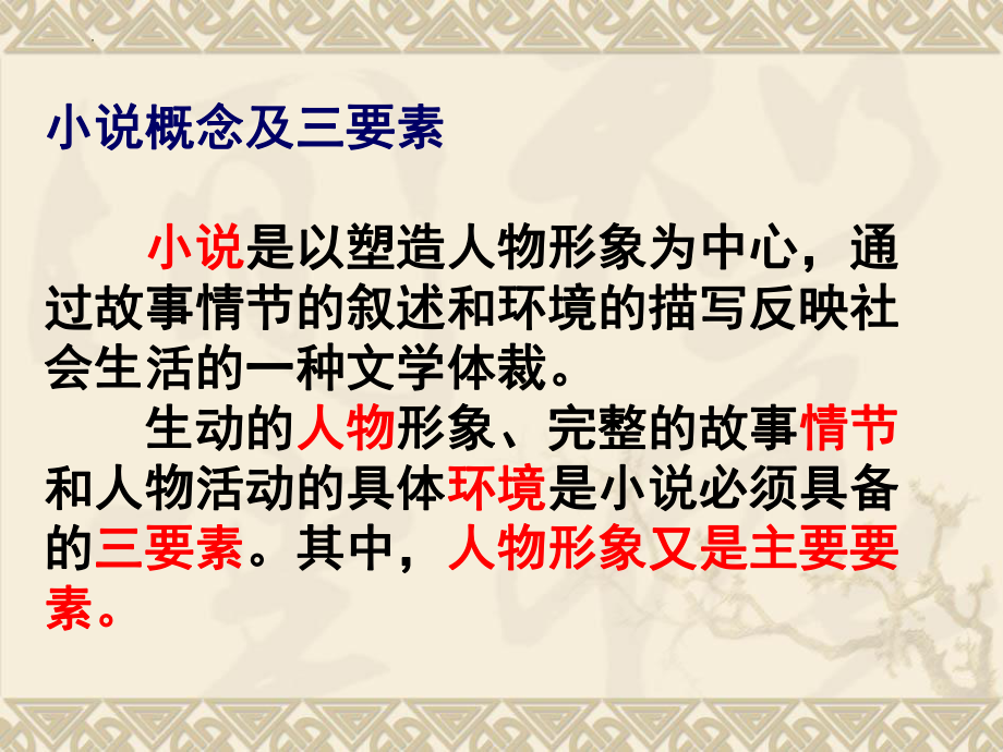 2022年中考语文二轮专题复习：现代文阅读小说类答题技巧（共32张PPT）ppt课件.pptx_第3页